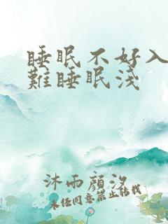 睡眠不好入睡困难睡眠浅
