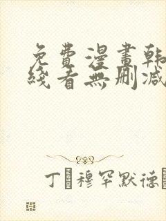 免费漫画韩漫在线看无删减
