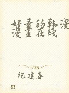 好看的韩漫免费漫画在线