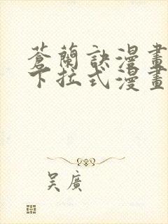 苍兰诀漫画免费下拉式漫画星球