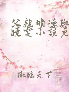 父亲明德与女儿晓雯小说免费阅读