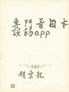 专门看日本轻小说的app