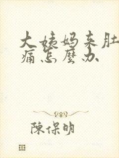 大姨妈来肚子胀痛怎么办