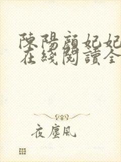 陈阳颜妃妃小说在线阅读全文