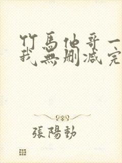 竹马他哥一直撩我无删减完整版