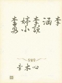 李婷李涵李月张勇小说