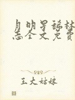 月明星稀林姨王志全文免费阅读