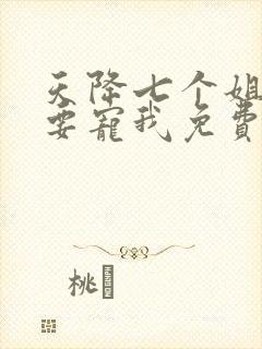 天降七个姐姐非要宠我免费阅读小说