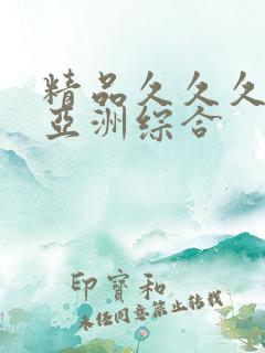 精品久久久久久亚洲综合