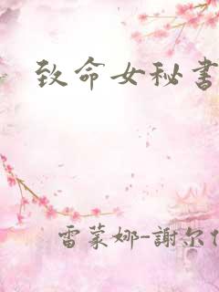 致命女秘书吻戏