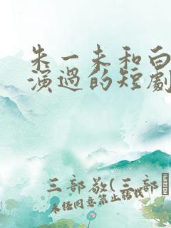 朱一未和白昕怡演过的短剧