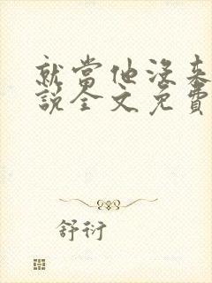 就当他没来过小说全文免费阅读