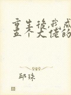 重生后,我成了五个大佬的心尖宠