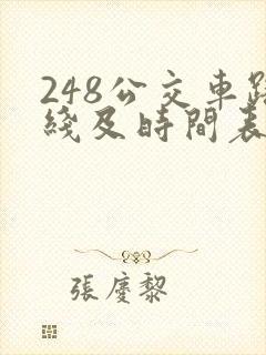 248公交车路线及时间表