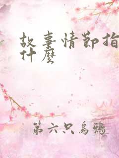 故事情节指的是什么