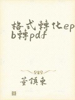 格式转化epub转pdf
