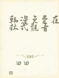 韩漫免费在线下拉式观看