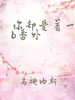 你却爱着一个sb番外