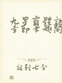 九星霸体诀最新章节笔趣阁