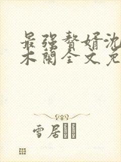 最强赘婿沈浪金木兰全文免费阅读