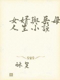 女婿与岳母探讨人生小说
