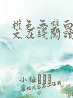 权色无双白洁全文在线阅读