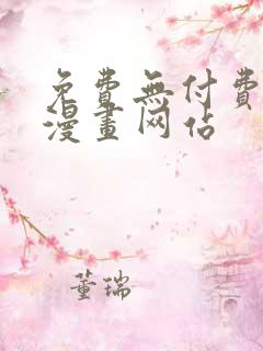 免费无付费真人漫画网站