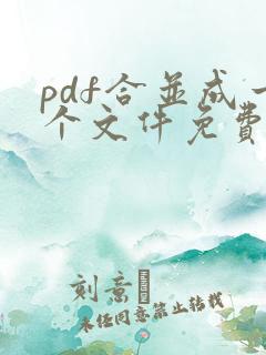 pdf合并成一个文件免费软件