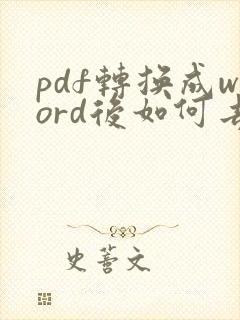 pdf转换成word后如何去掉文本框