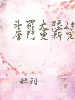 斗罗大陆2绝世唐门更新完了吗