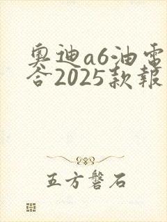 奥迪a6油电混合2025款报价