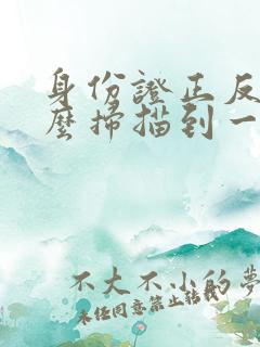 身份证正反面怎么扫描到一页