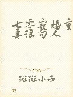 七零宠婚重生娇妻很勾人