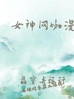 女神网咖漫画