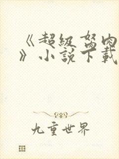 《超级胬肉系统》小说下载