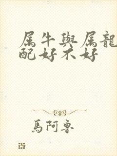 属牛与属龙的婚配好不好
