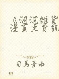 《洞洞杂货铺》漫画免费观