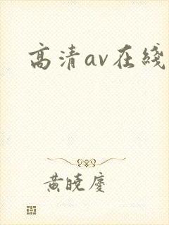高清av在线网