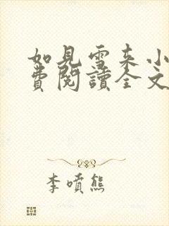 如见雪来小说免费阅读全文无弹窗