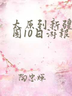 太原到新疆旅游团10日游报价