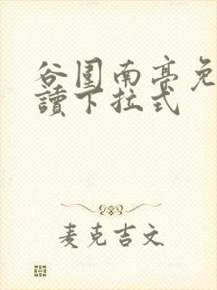 谷围南亭免费阅读下拉式