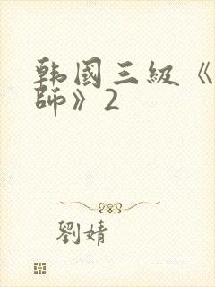 韩国三级《女教师》2