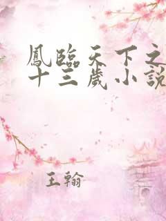 凤临天下之王妃十三岁小说