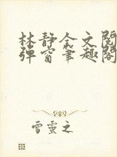 林静全文阅读无弹窗笔趣阁