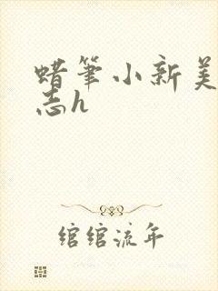 蜡笔小新美伢广志h