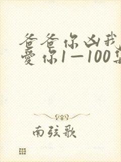 爸爸你凶我我也爱你1—100集短剧免费看