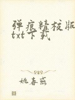 弹痕精校版原著txt下载