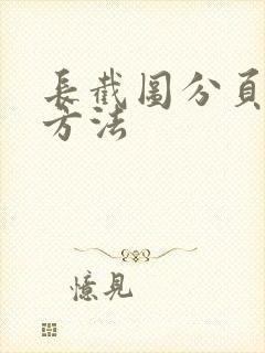 长截图分页打印方法