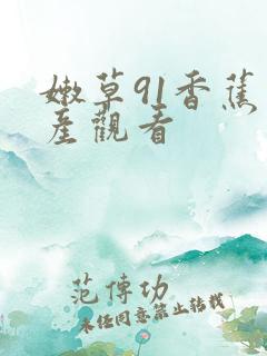 嫩草91香蕉国产观看
