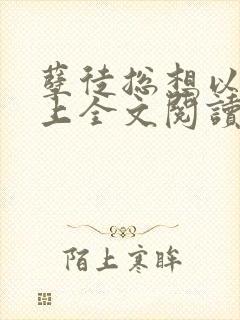孽徒总想以下犯上全文阅读免费